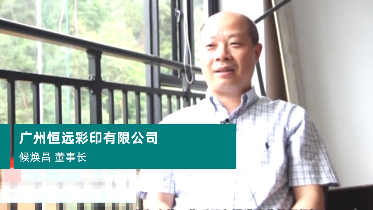 广州恒远彩印有限公司