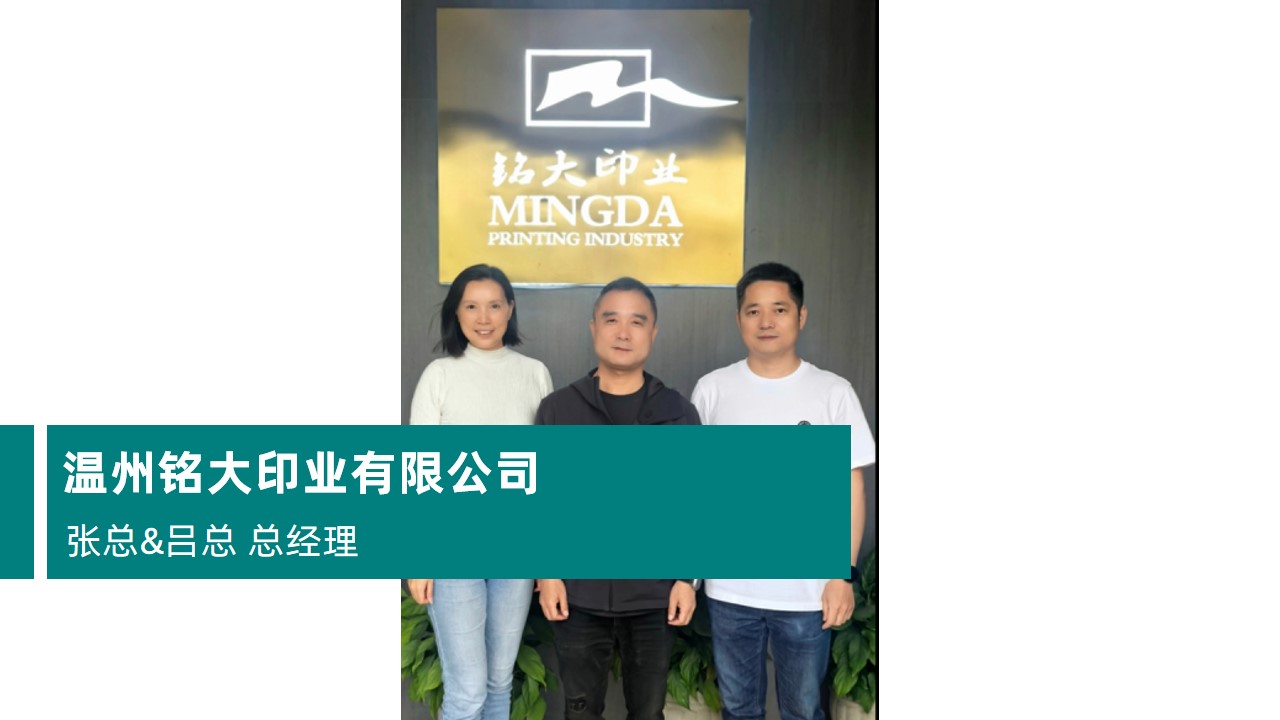 温州铭大印业有限公司