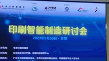 印刷智能制造研讨会圆满成功！迅越智连助推传统印包工厂智能化转型发展