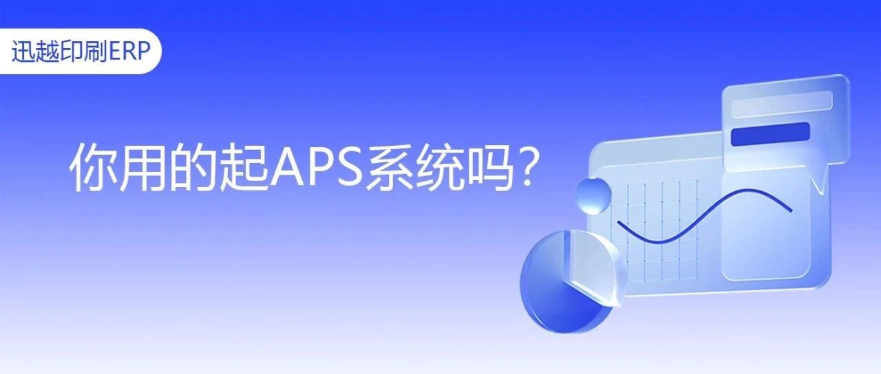 【展会亮点预告】99%的企业都忽略了APS用得好的关键点