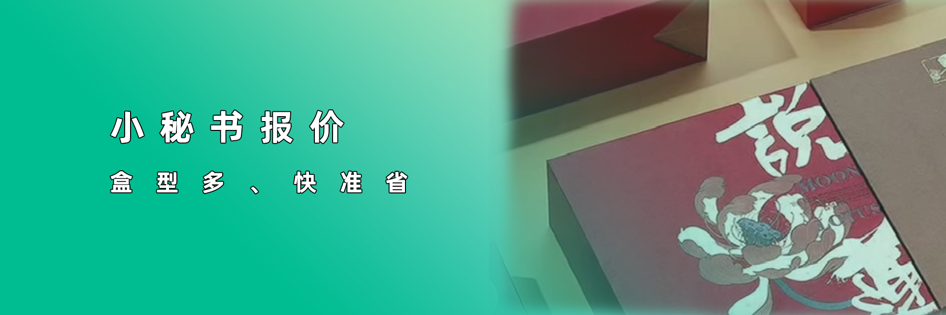精装盒、包装盒报价用小秘书报价系统，盒型多，报价快准省！