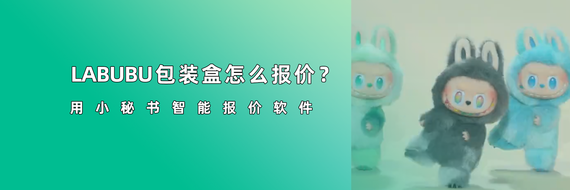 潮玩IP盲盒配套多、报价麻烦？用小秘书报价软件轻松算，小白也能快速准确定价！