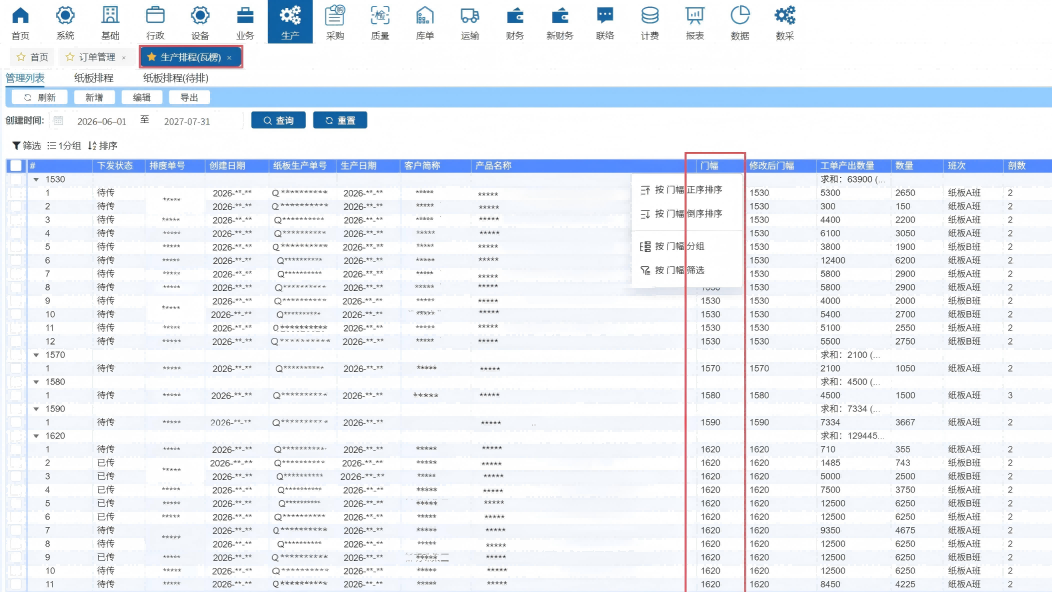 纸板纸箱ERP管理系统