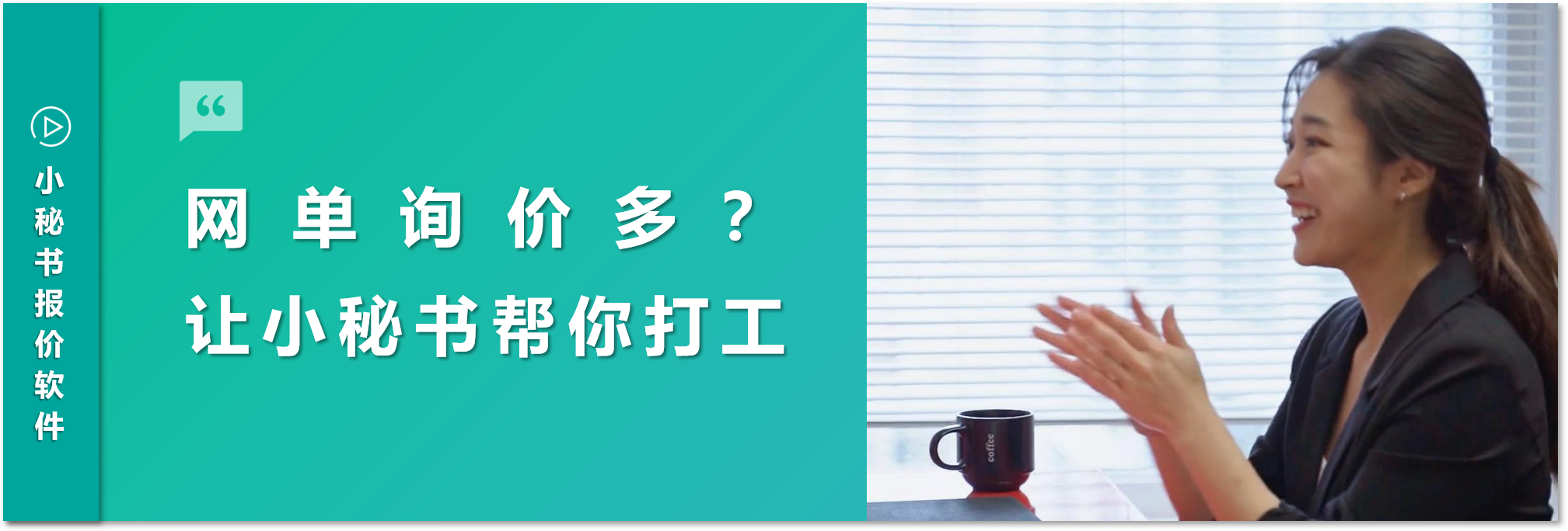 网单询价催不停？报价总出错？小秘书报价系统支持一键输出客户报价单！