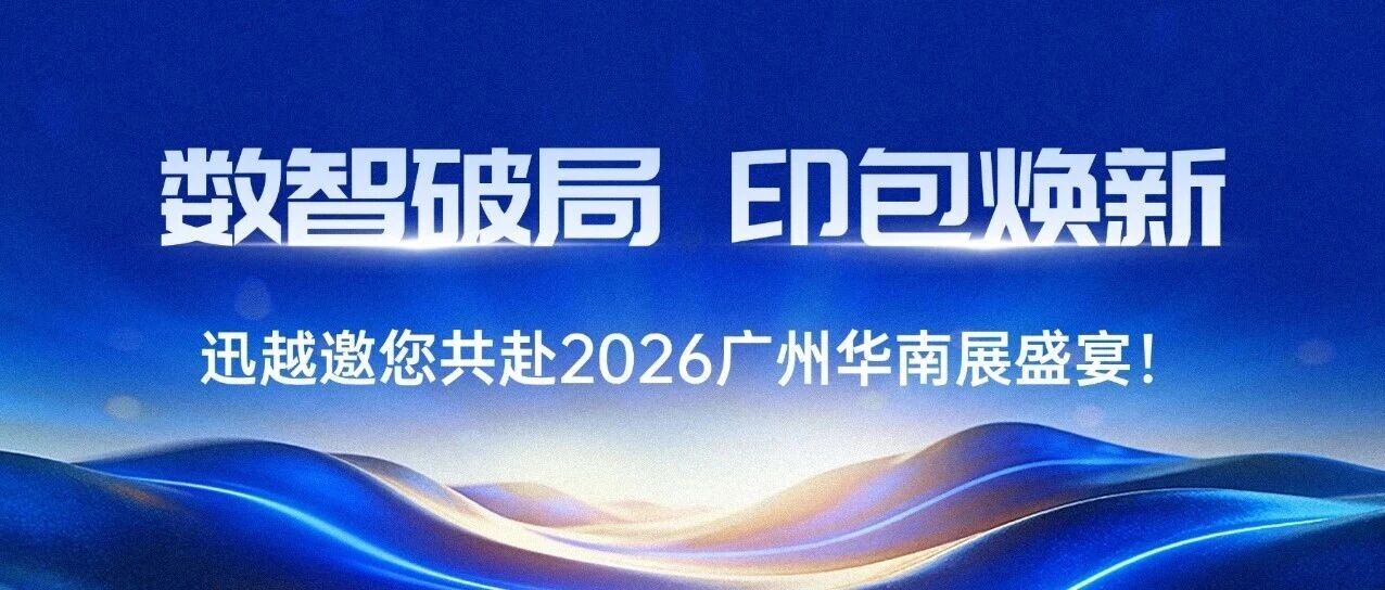 数智破局，印包焕新，迅越邀您共赴2026广州华南展盛宴！