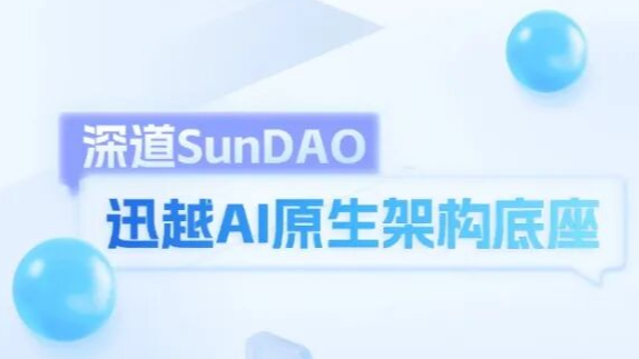 迅越深道SunDAO进化三阶段：从&ldquo;听得懂&rdquo;到&ldquo;帮你干&rdquo;，AI原生ERP如何让印包企业步步为赢？